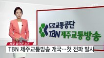TBN 제주교통방송 개국...교통 ·재난 정보 제공 / YTN (Yes! Top News)
