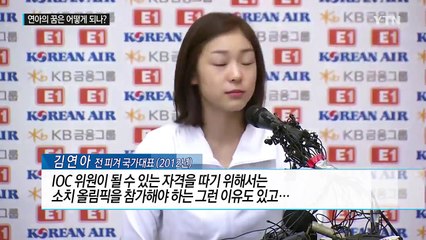"IOC 위원이 되고싶다" 연아의 꿈은 어떻게 되나? / YTN (Yes! Top News)