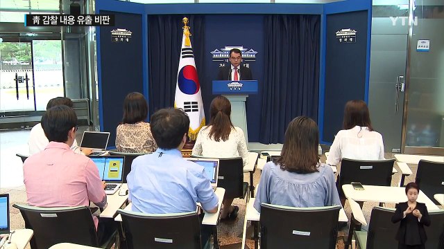 靑 감찰 내용 유출, 묵과할 수 없는 사안 / YTN (Yes! Top News)