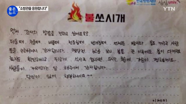 [좋은뉴스] 소방관들에게 시민들의 따뜻한 응원 잇따라 / YTN (Yes! Top News)