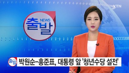 박원순-홍준표, 청년수당 놓고 대통령 앞에서 설전 / YTN (Yes! Top News)