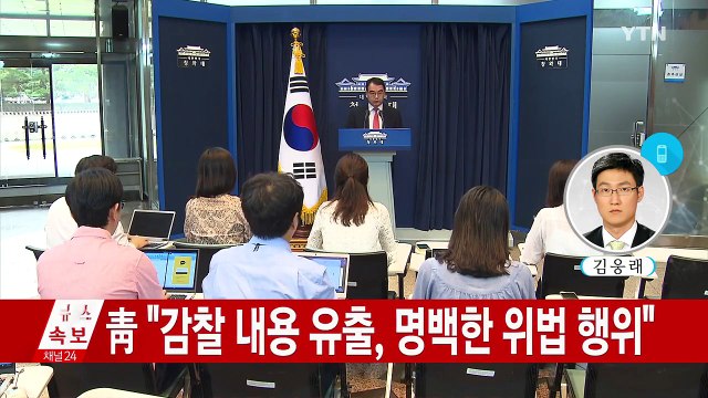 [속보] 靑 감찰 누설은 국기 흔드는 일...명백한 위법 / YTN (Yes! Top News)