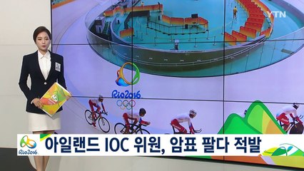 아일랜드 IOC 위원, 암표 팔다 적발 / YTN (Yes! Top News)
