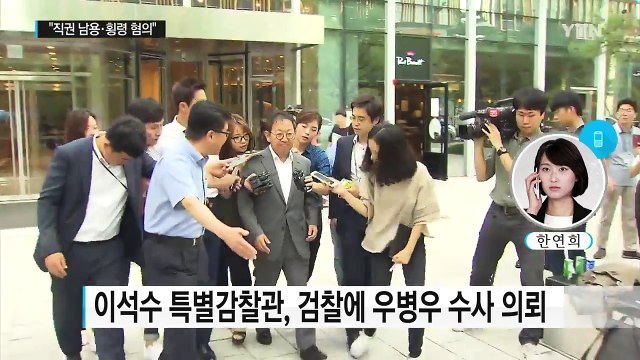 이석수 특별감찰관, 검찰에 우병우 수사 의뢰 / YTN (Yes! Top News)