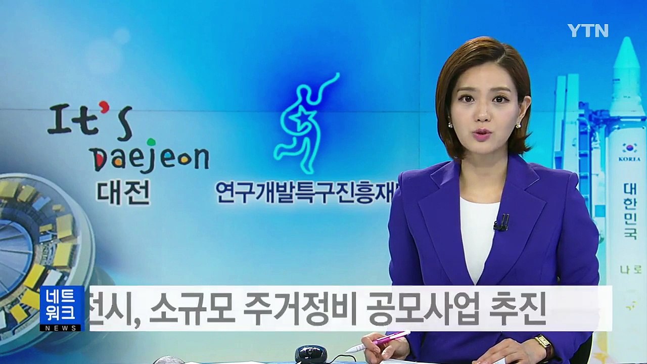 [대전·대덕] 대전시, 소규모 주거정비 공모사업 추진 / YTN (Yes! Top N...