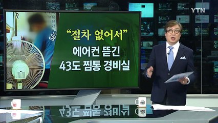 에어컨 뜯긴 '43도' 찜통 경비실...왜? / YTN (Yes! Top News)