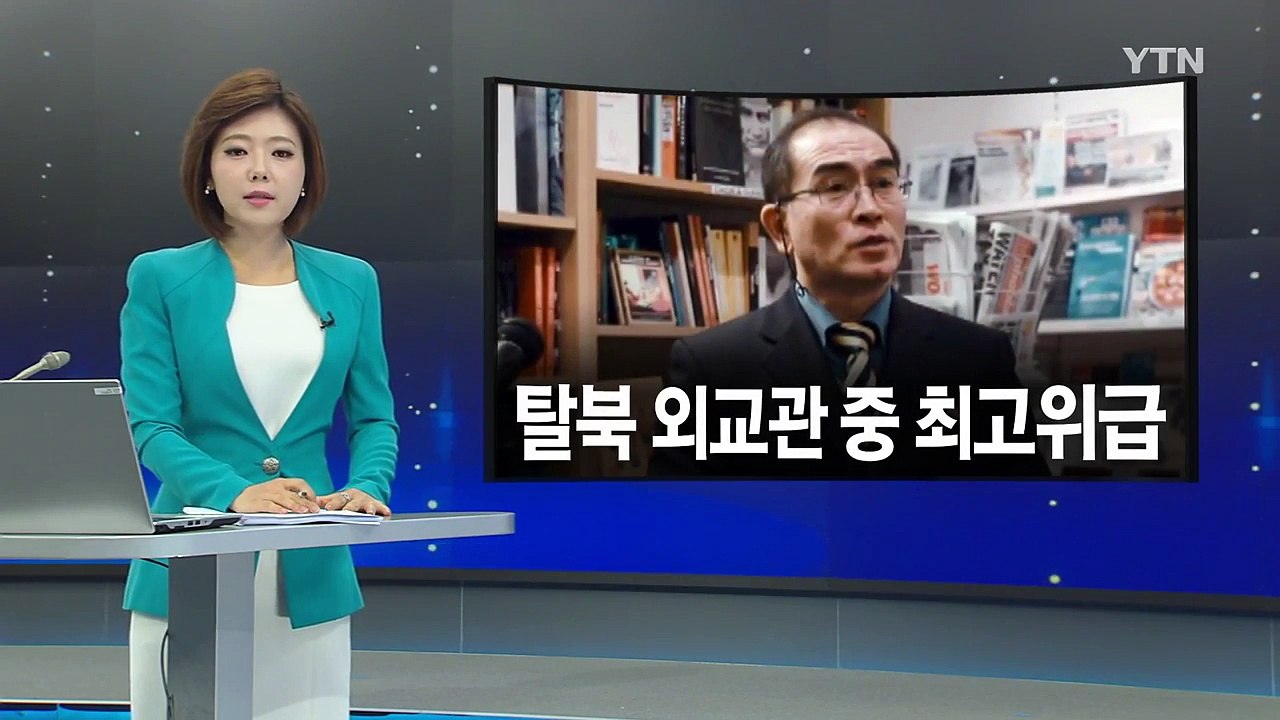 태영호 주영국 공사 입국...귀순한 北 외교관 중 최고위급 / YTN (Yes! To...