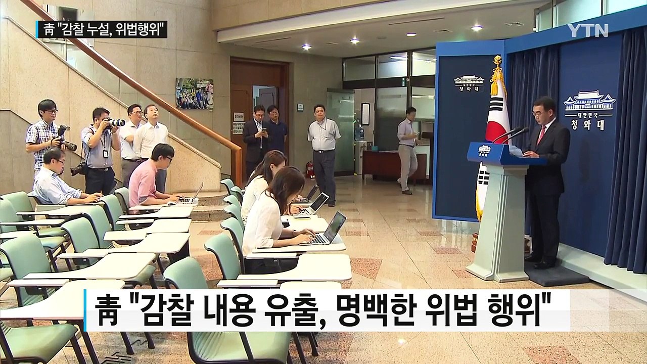 靑 "감찰 내용 유출, 명백한 위법 행위...묵과할 수 없어" / YTN (Yes!...