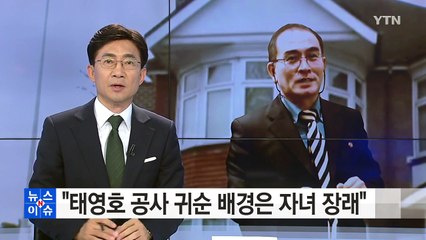 "태영호 공사 귀순 배경은 자녀 장래" / YTN (Yes! Top News)