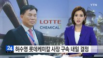 '협력업체 금품 요구' 허수영 롯데케미칼 사장, 구속여부 내일 결정 / YTN (Yes! Top News)