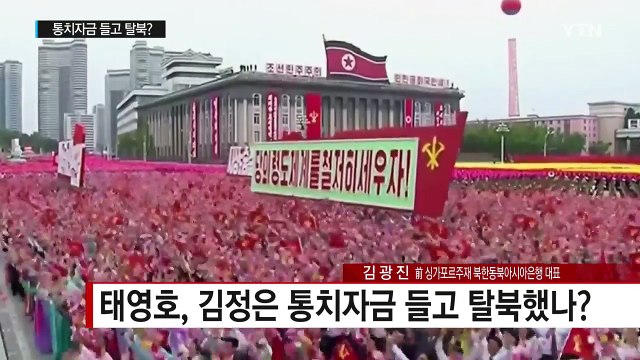 北 태영호, '김정은 통치자금' 64억 지니고 탈북설 / YTN (Yes! Top News)