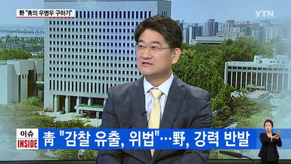靑 "감찰 유출, 명백한 위법" vs 野 "우병우 구하기" / YTN (Yes! Top News)