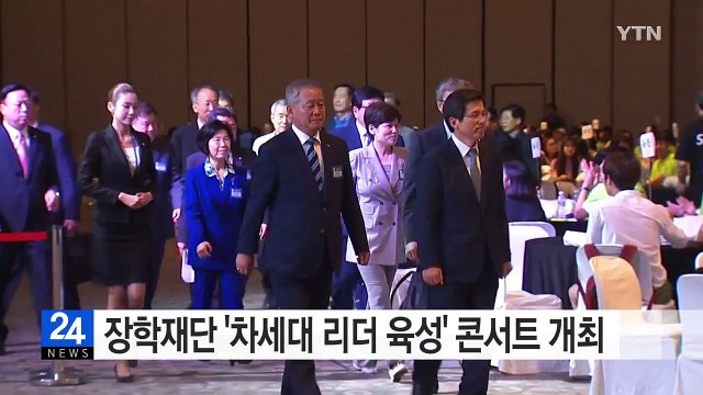장학재단 '차세대 리더 육성' 콘서트 개최 / YTN (Yes! Top News)