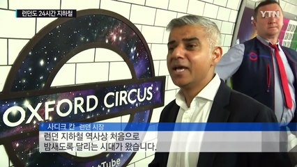 런던도 24시간 지하철...뉴욕에 이어 세계 두 번째 / YTN (Yes! Top News)