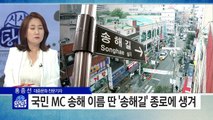 종로에 '송해길' 생긴다 / YTN (Yes! Top News)