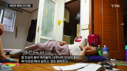 상처입은 할머니의 바람..."나를 잊지 말아주세요" / YTN (Yes! Top News)