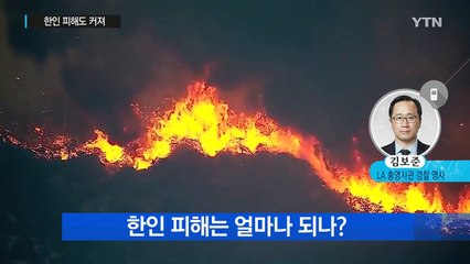 LA 대형 산불 긴급대피령...한인들 현재 상황은? / YTN (Yes! Top News)