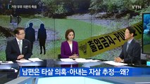 거창 '40대 부부 사망 사건' ...꼬리 무는 의혹 / YTN (Yes! Top News)