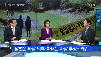 거창 '40대 부부 사망 사건' ...꼬리 무는 의혹 / YTN (Yes! Top News)