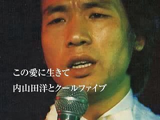 この愛に生きて・・内山田洋とクールファイブ
