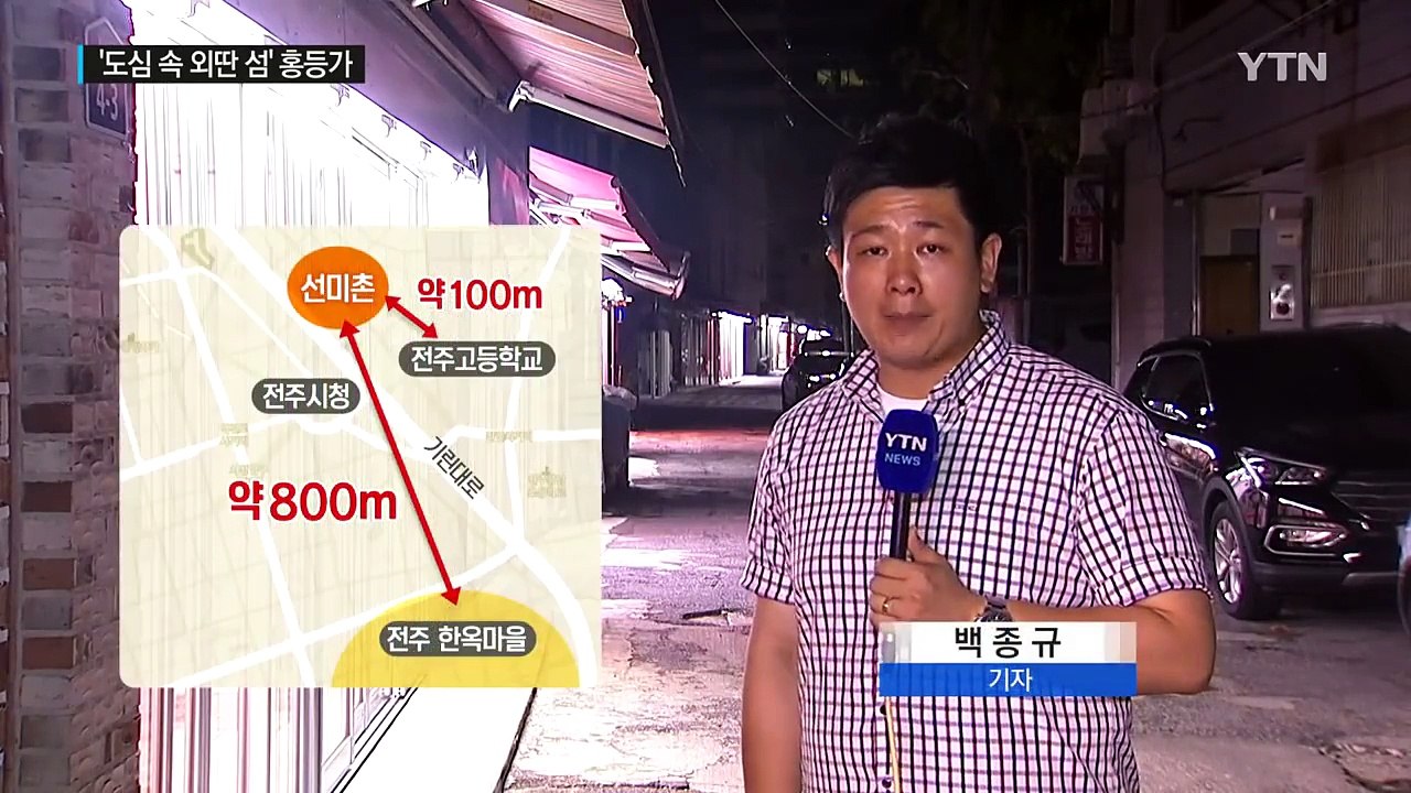 '도심 속 외딴 섬' 전주 홍등가, 문화 공간 변신 추진 / YTN (Yes! Top...