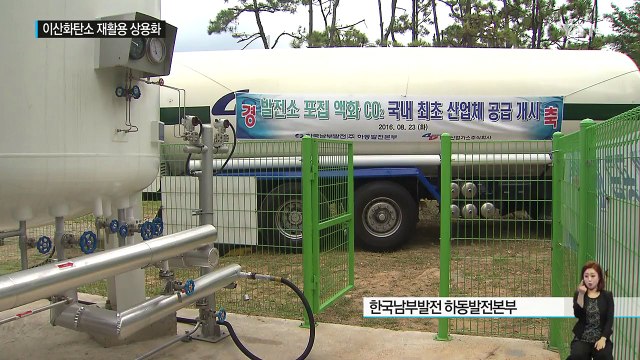 온실가스 주범 이산화탄소 재활용 기술 상용화 / YTN (Yes! Top News)