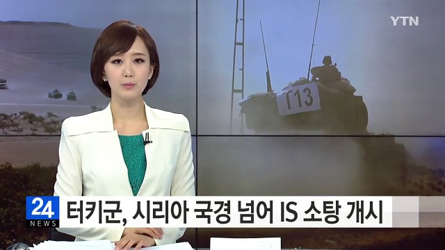 터키군, 시리아 국경 넘어 IS 소탕 개시 / YTN (Yes! Top News)