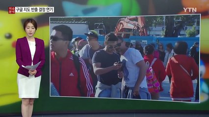 구글 지도 국외 반출 결정 연기...추가 심의 / YTN (Yes! Top News)