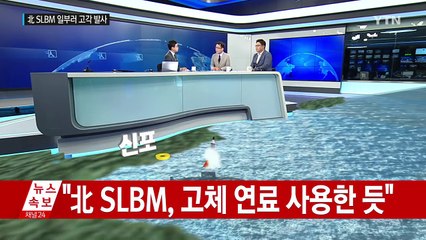"北 SLBM 고각 발사...정상각도면 1,000km 가능" / YTN (Yes! Top News)
