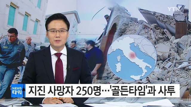이탈리아 지진 사망 250명...'골든타임'과 사투 / YTN (Yes! Top News)