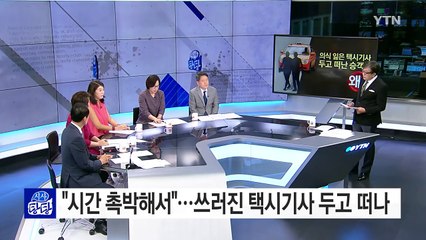 "시간 촉박해서"...쓰러진 택시기사 두고 떠난 승객 / YTN (Yes! Top News)