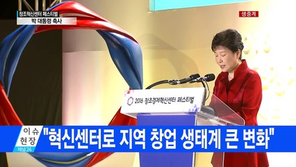 박근혜 대통령, 창조혁신센터 페스티벌 축사 / YTN (Yes! Top News)