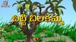 Chitti Chilakamma Amma Kottinda - 3D Telugu Nursery Rhymes for Children with Lyrics-D5cdOO1DdFQ