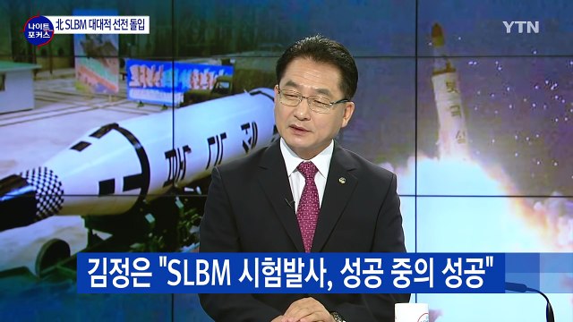 북한 SLBM 발사, 한반도 긴장 고조...대응책은? / YTN (Yes! Top News)