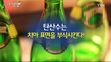 탄산수가 시린이의 원인? / YTN (Yes! Top News)