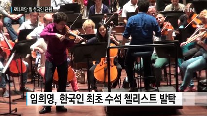 로테르담 필 한국인 최초 수석 첼리스트 임희영 / YTN (Yes! Top News)
