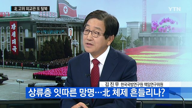 北 외교관 탈북 도미노...김정은 체제 흔들리나? / YTN (Yes! Top News)
