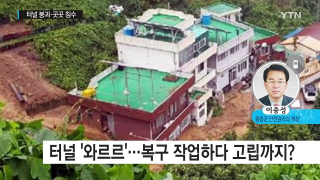 물 폭탄에 터널도 '와르르'...울릉도 복구 상황은? / YTN (Yes! Top News)