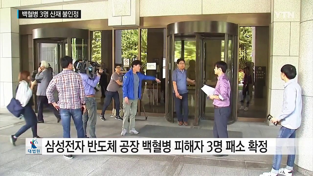 대법, 삼성 반도체 공장 백혈병 3명 패소 / YTN (Yes! Top News)