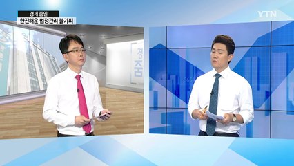[쏙쏙] 한진해운 법정관리 불가피할 듯...파산 가능성 / YTN (Yes! Top News)