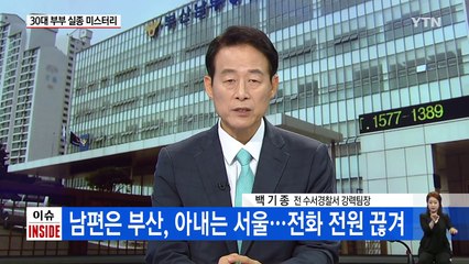 "나간 흔적이 없는데..." 15층에서 사라진 30대 부부 / YTN (Yes! Top News)