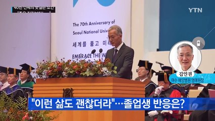 "너무 좋은 직장 찾지 말길"...서울대 이색 졸업 축사 / YTN (Yes! Top News)
