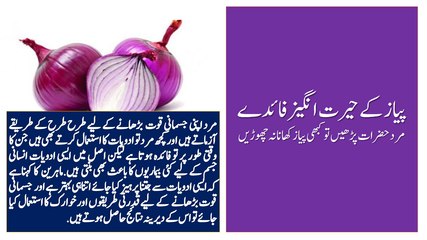 پیاز کے حیرت انگیز فائدےمرد حضرات پڑھیں تو کبھی پیاز کھانا نہ چھوڑیں