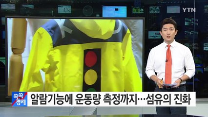 알람기능에 운동량 측정까지…섬유의 무한 변신 / YTN (Yes! Top News)