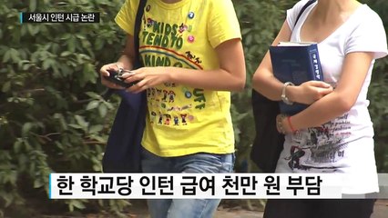 '청년이 희망' 이라던 서울시, 인턴 시급은 절반만 / YTN (Yes! Top News)