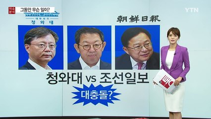 "예상 못 했다" 청와대 vs 조선일보 대충돌 / YTN (Yes! Top News)