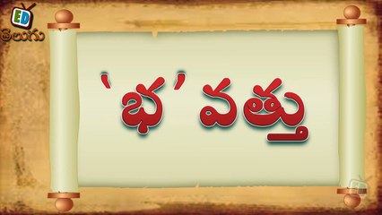 Telugu Balasiksha - Bha Vathu - Learn Telugu Language-U0_tC7XHAys
