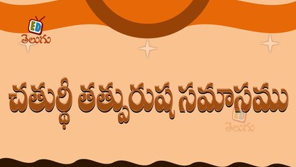 Telugu Balasiksha - Chathurdheethathpurusha Samasamu - Learn Telugu Language-ifdIZTkwa2s