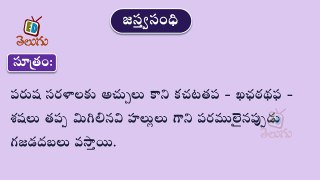 Telugu Balasiksha - Jasthva Sandhi - Learn Telugu Language-z6RNvtmQsc0