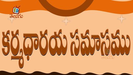 Telugu Balasiksha - Karmadaraya Samasamu  - Learn Telugu Language-EoJbXxnITBQ